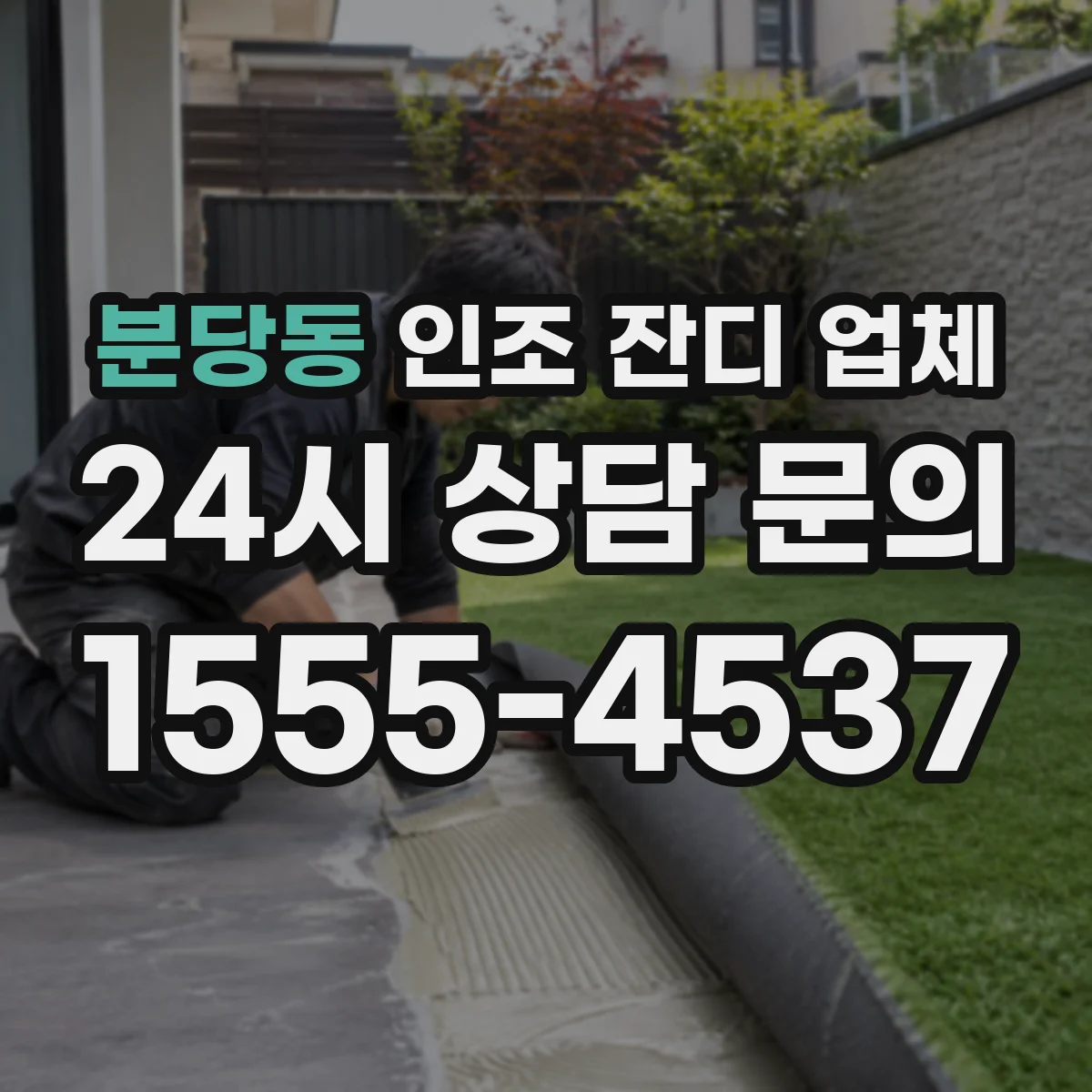분당동 인조 잔디 업체