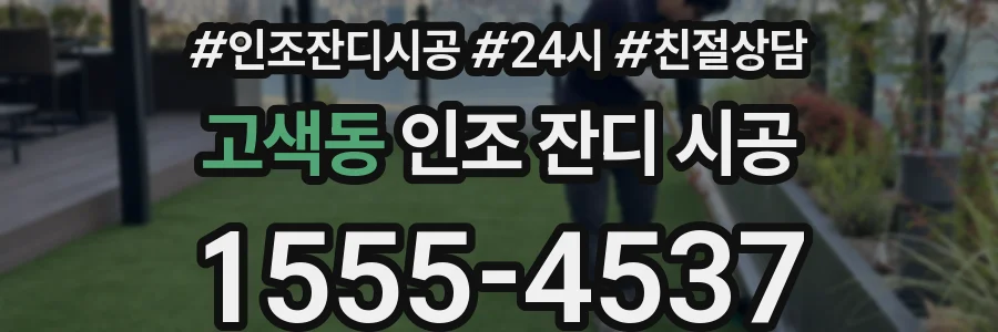 고색동 인조 잔디 시공