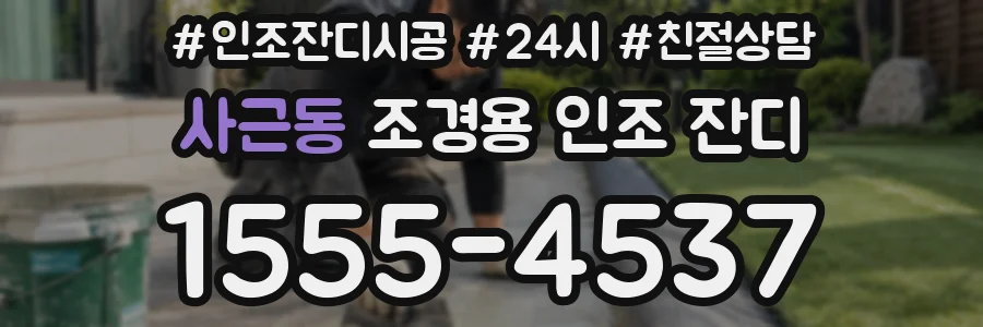사근동 조경용 인조 잔디