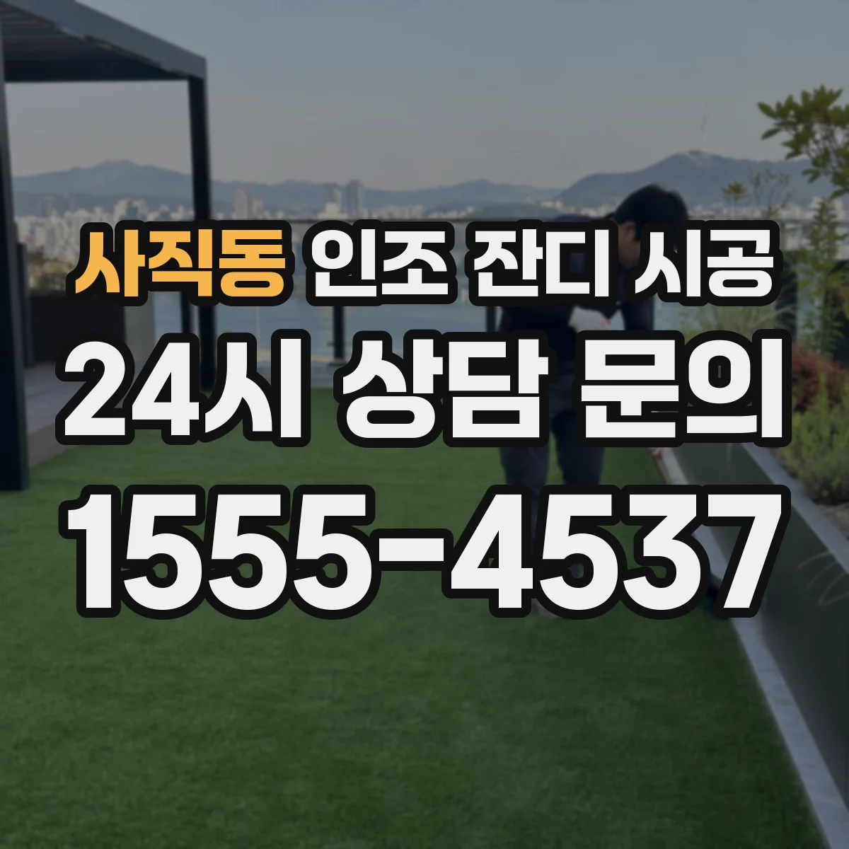 사직동 인조 잔디 시공