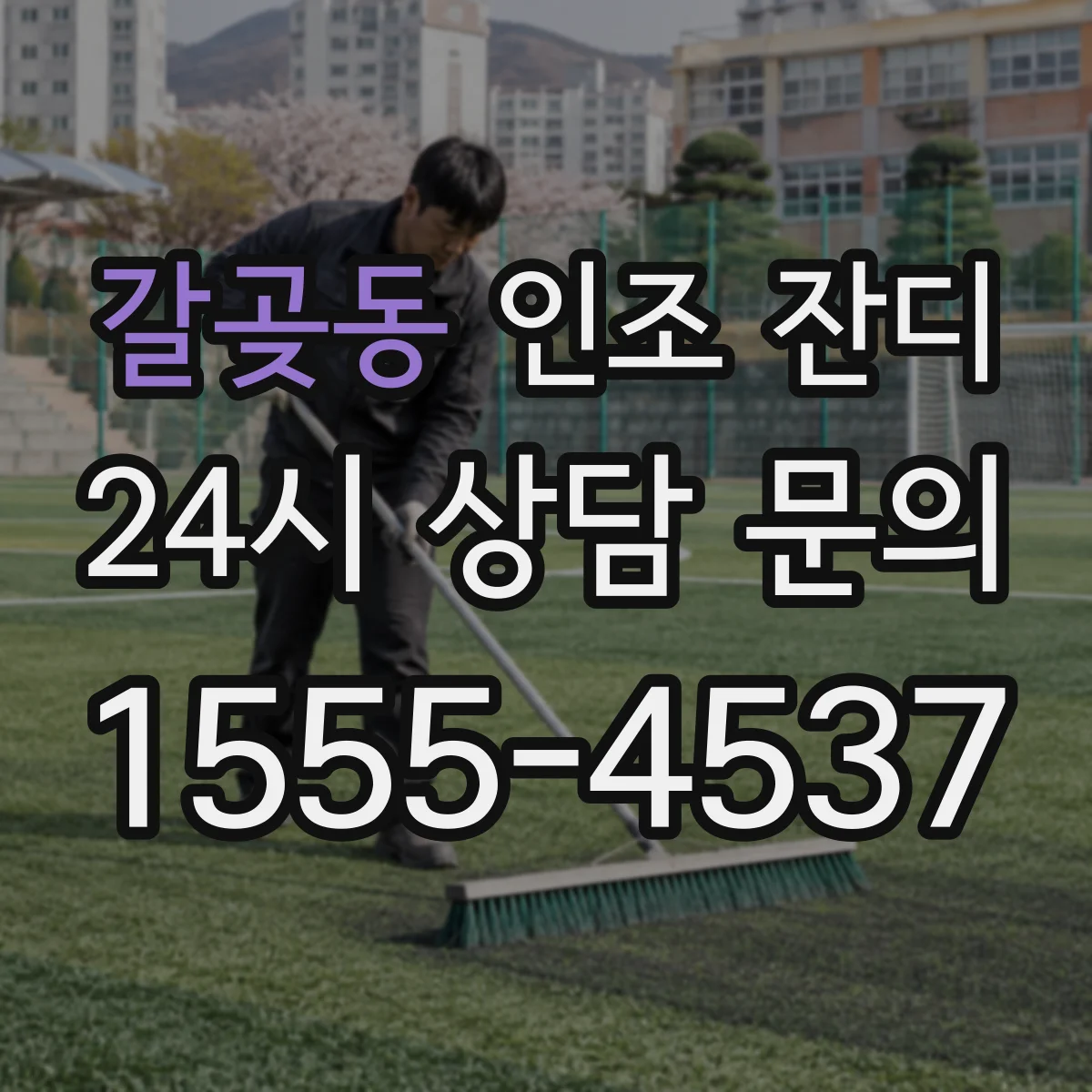 갈곶동 인조 잔디