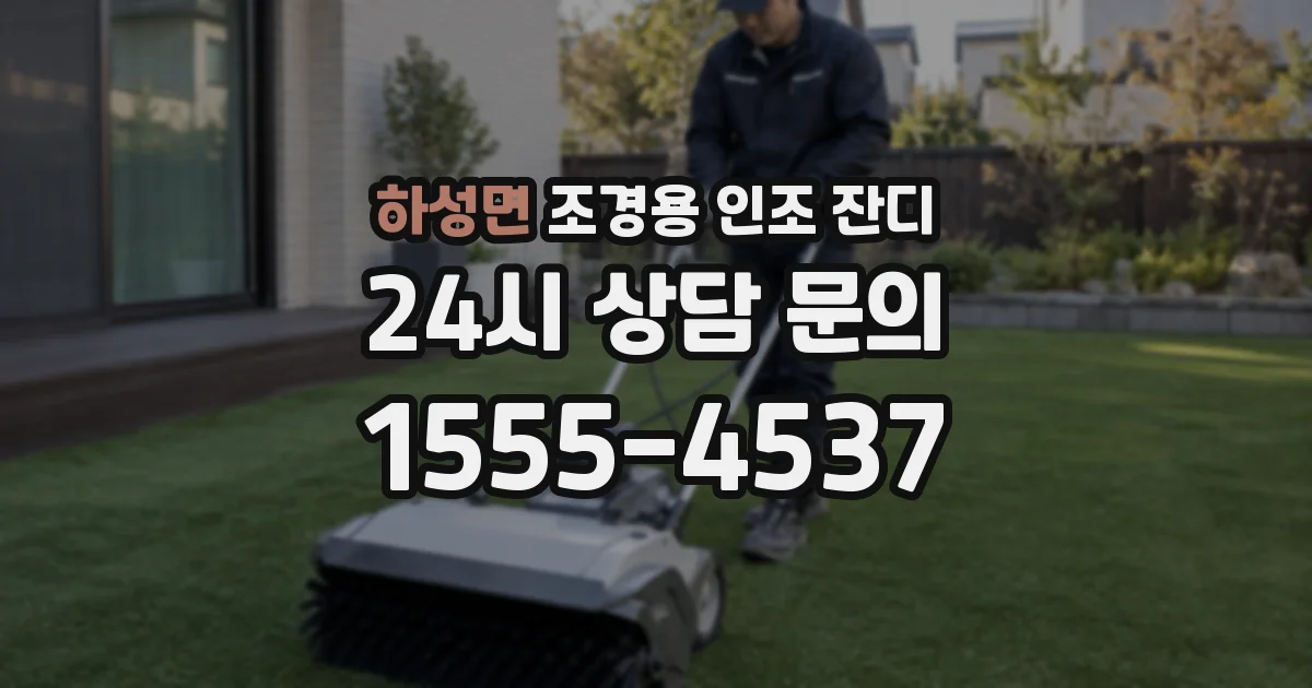 하성면 조경용 인조 잔디