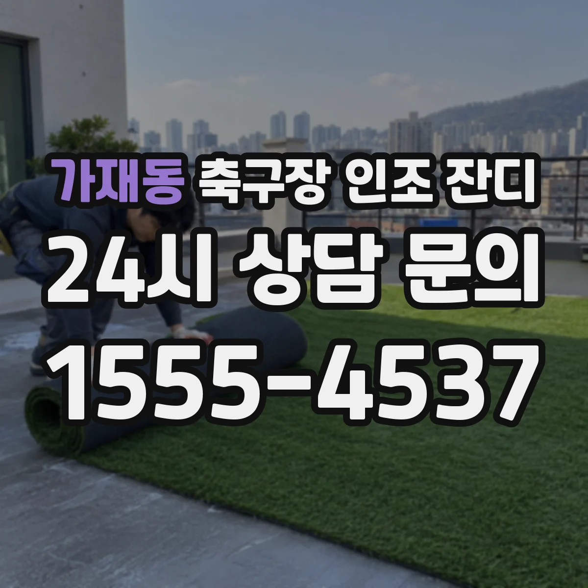 가재동 축구장 인조 잔디