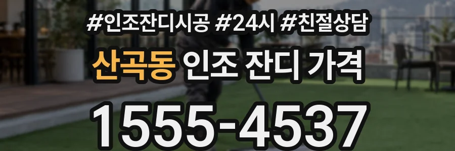 산곡동 인조 잔디 가격