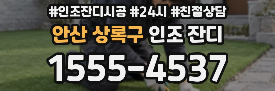 안산 상록구 인조 잔디