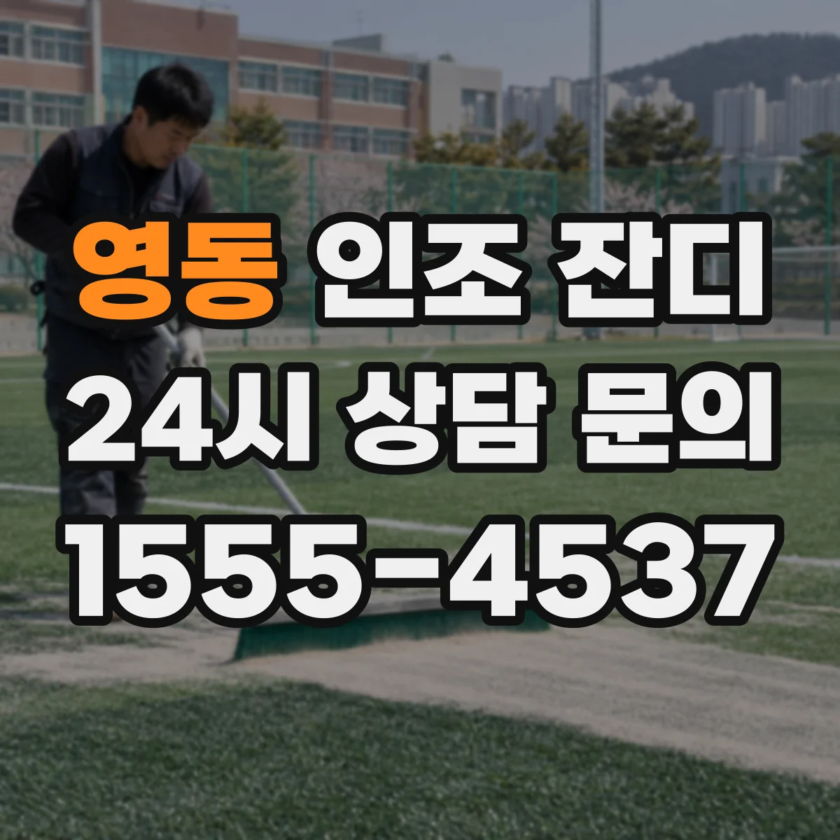 영동 인조 잔디