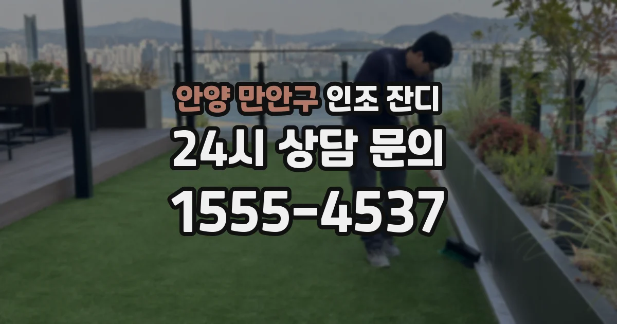 안양 만안구 인조 잔디