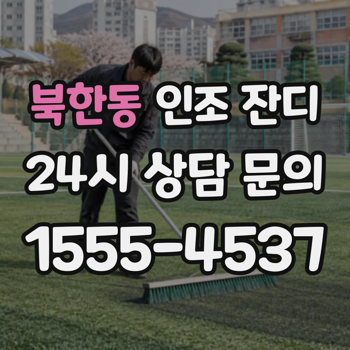 북한동 인조 잔디