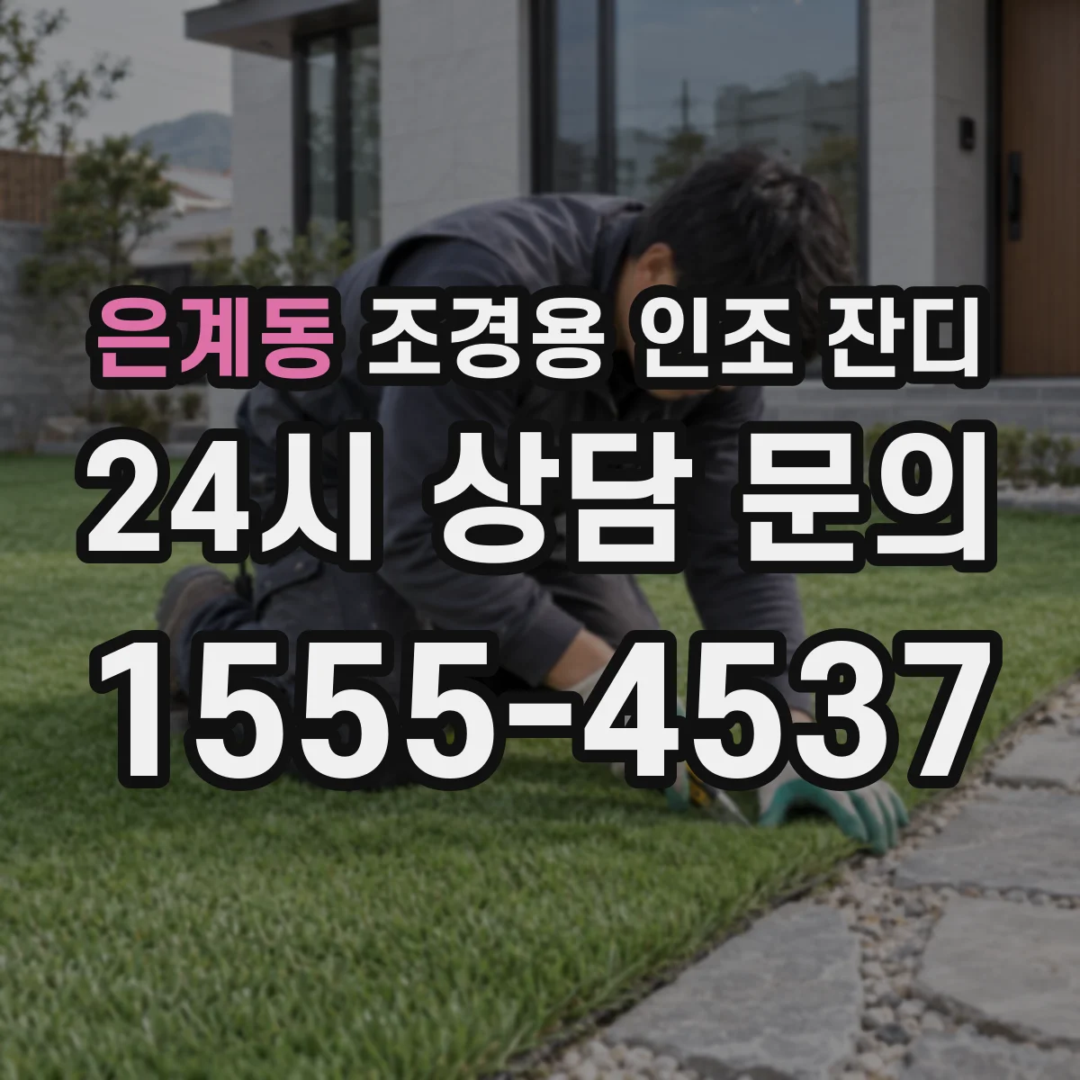 은계동 조경용 인조 잔디
