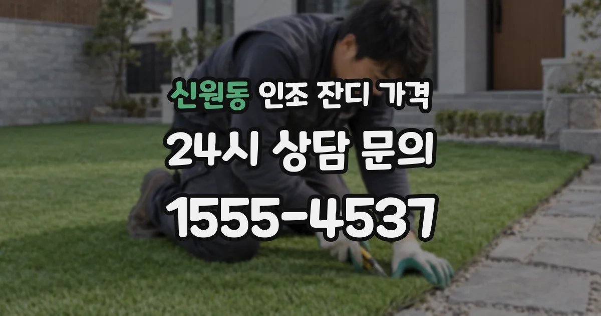 신원동 인조 잔디 가격