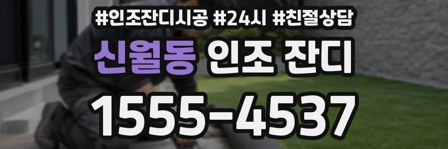 신월동 인조 잔디