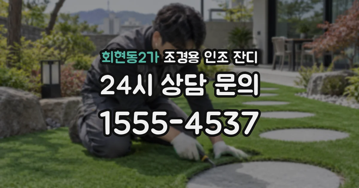 회현동2가 조경용 인조 잔디