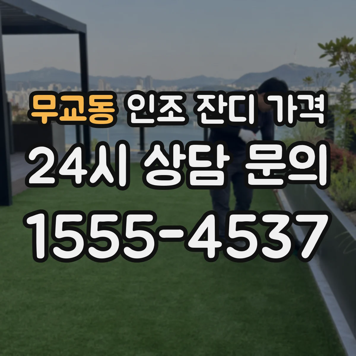 무교동 인조 잔디 가격