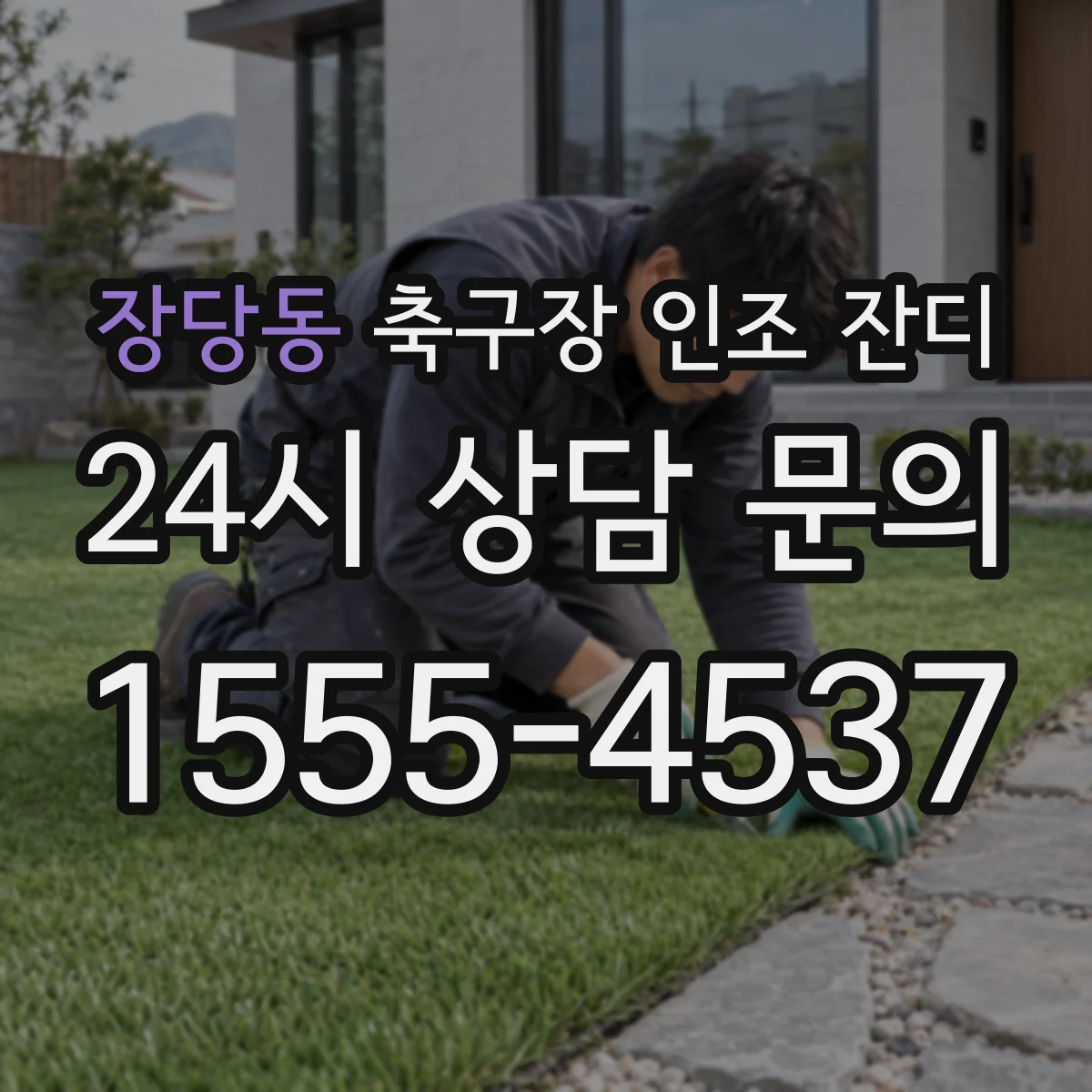 장당동 축구장 인조 잔디