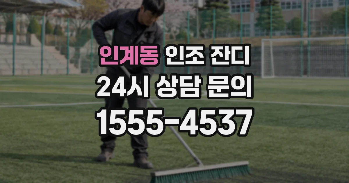 인계동 인조 잔디