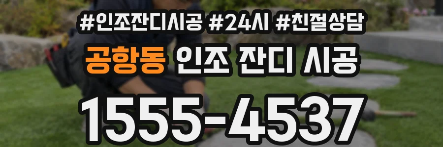 공항동 인조 잔디 시공