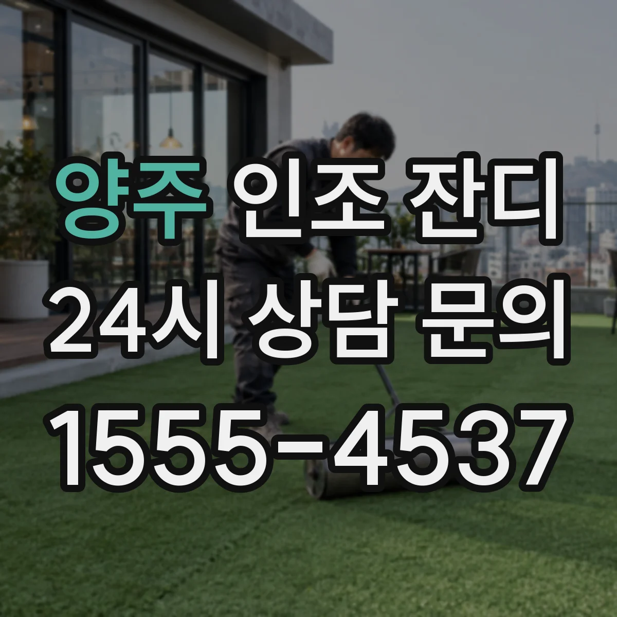 양주 인조 잔디 자외선 견딤 성능 비교할 때 봐야 할 요소