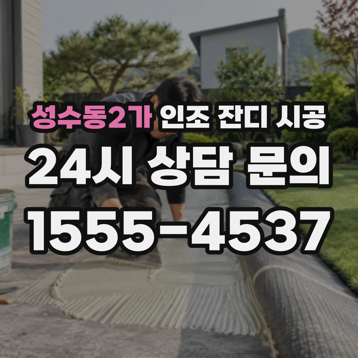 성수동2가 인조 잔디 시공