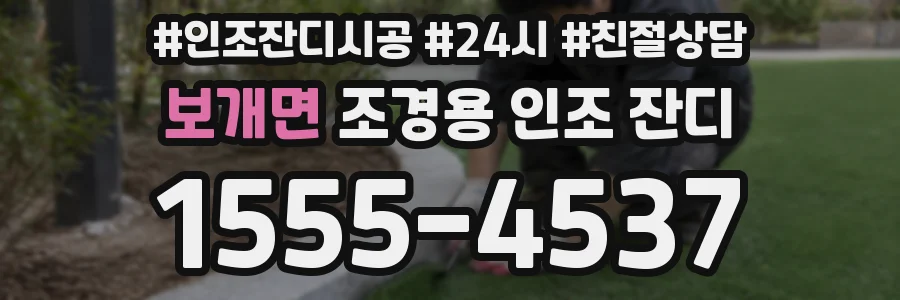 보개면 조경용 인조 잔디