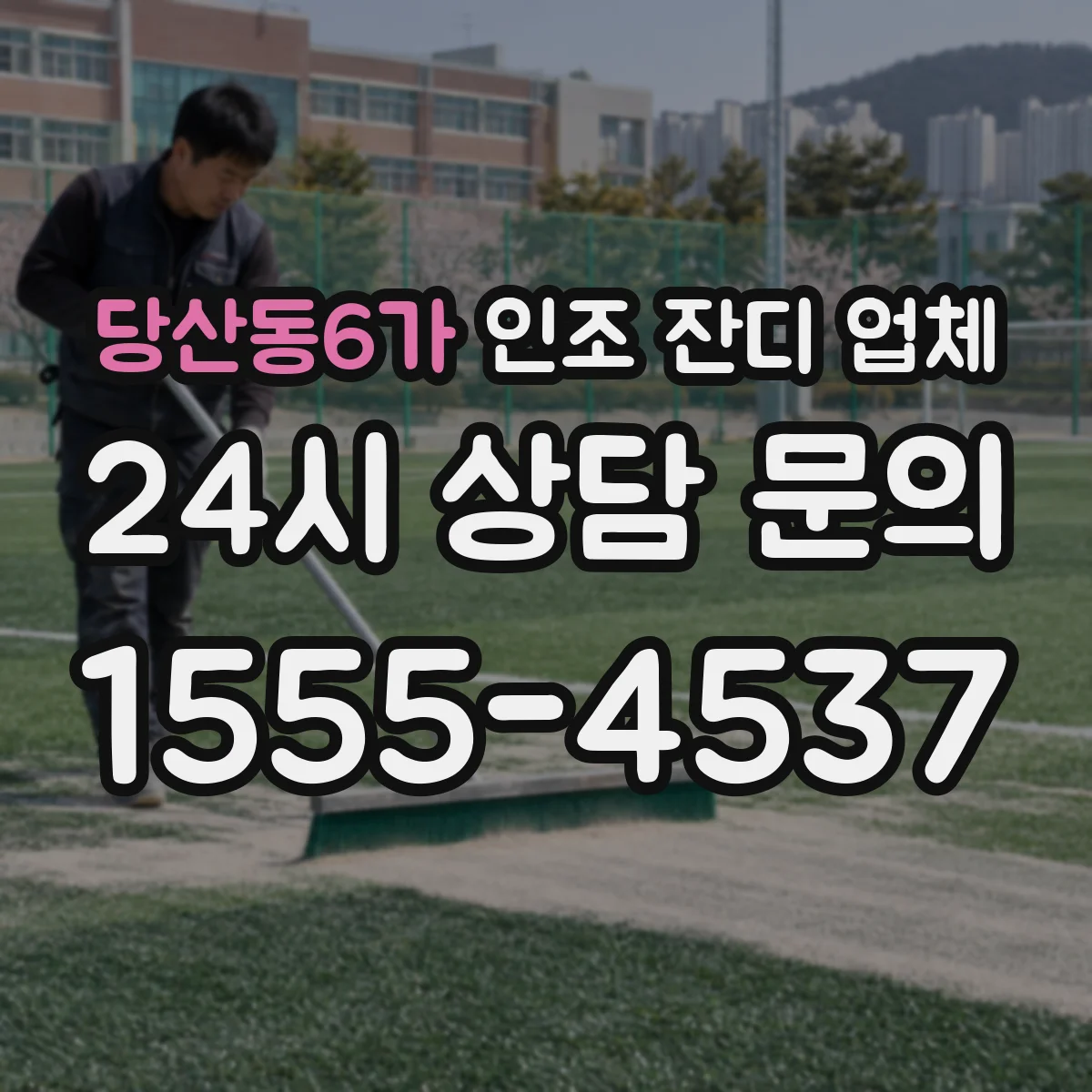 당산동6가 인조 잔디 업체