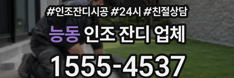 능동 인조 잔디 업체