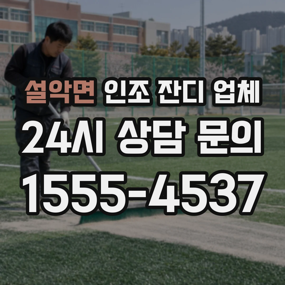 설악면 인조 잔디 업체