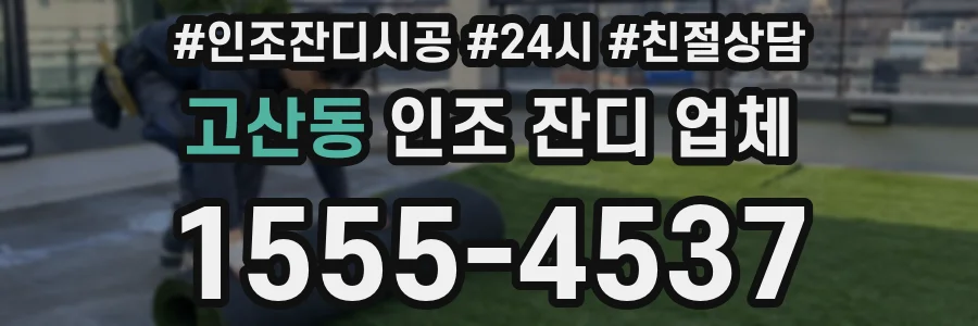 고산동 인조 잔디 업체