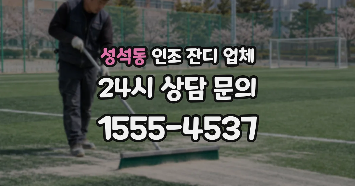 성석동 인조 잔디 업체