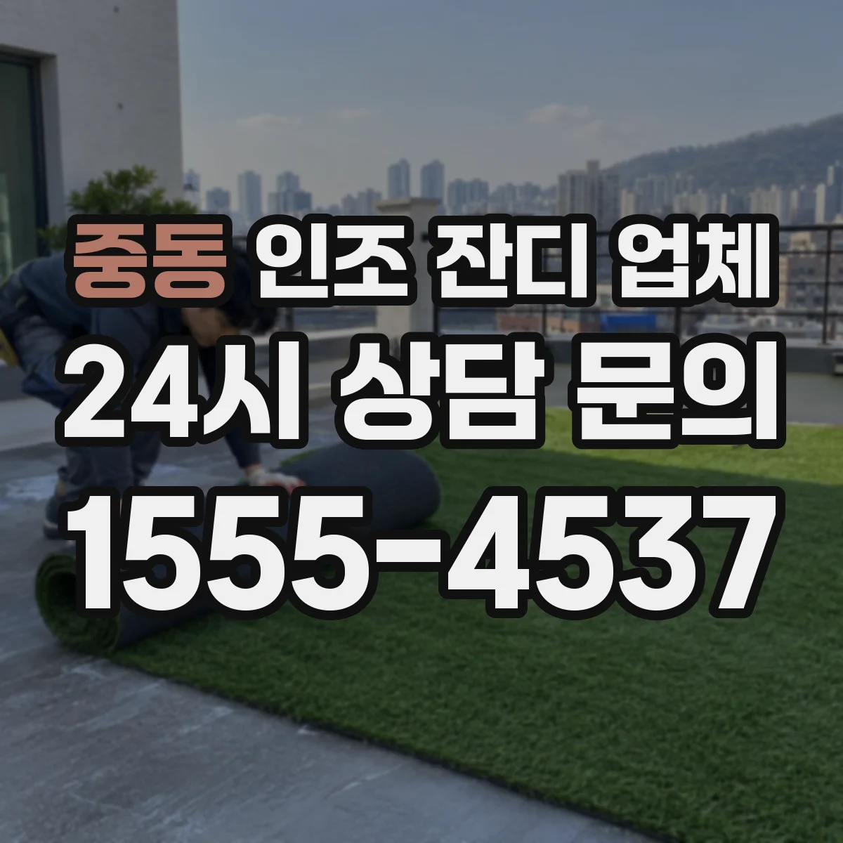 중동 인조 잔디 업체