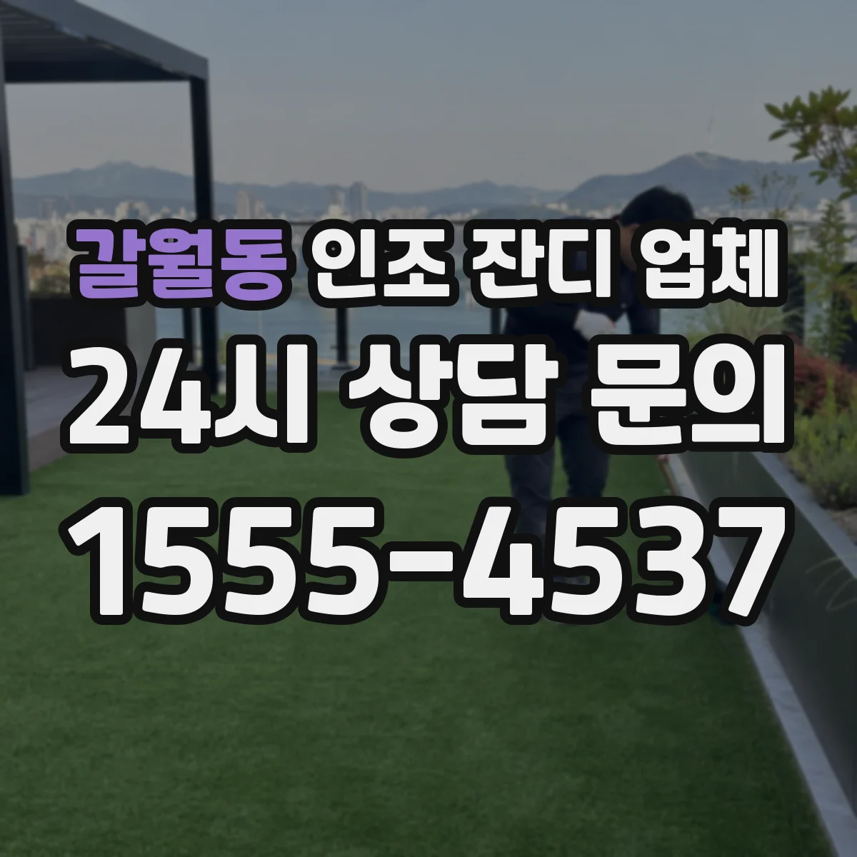갈월동 인조 잔디 업체