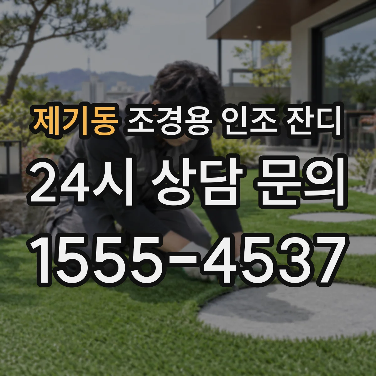 제기동 조경용 인조 잔디