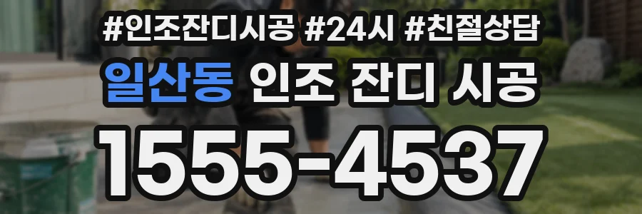 일산동 인조 잔디 시공