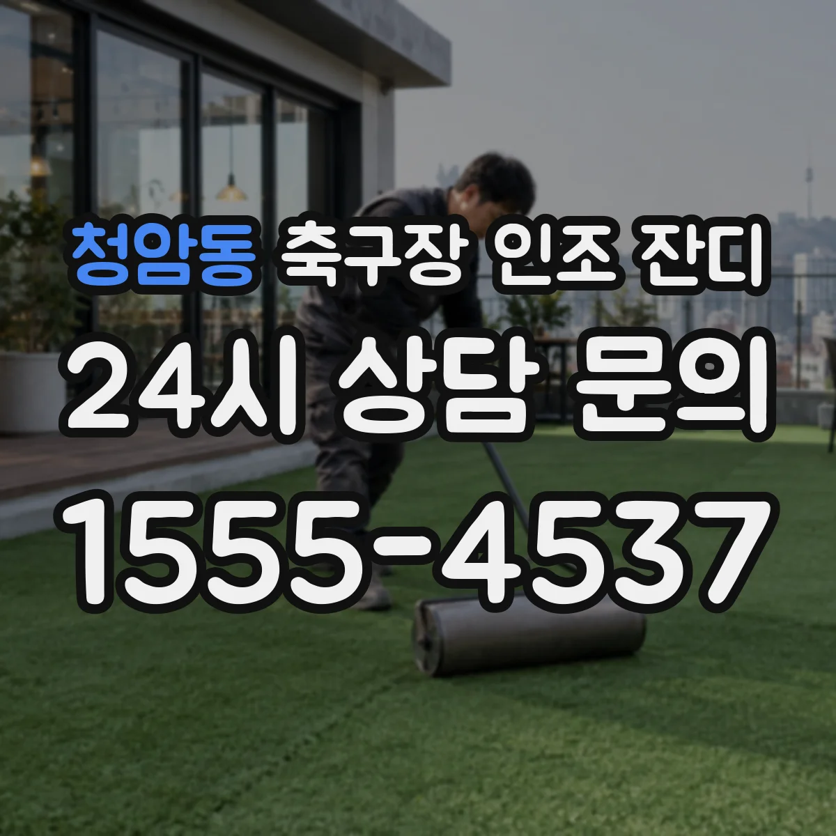 청암동 축구장 인조 잔디