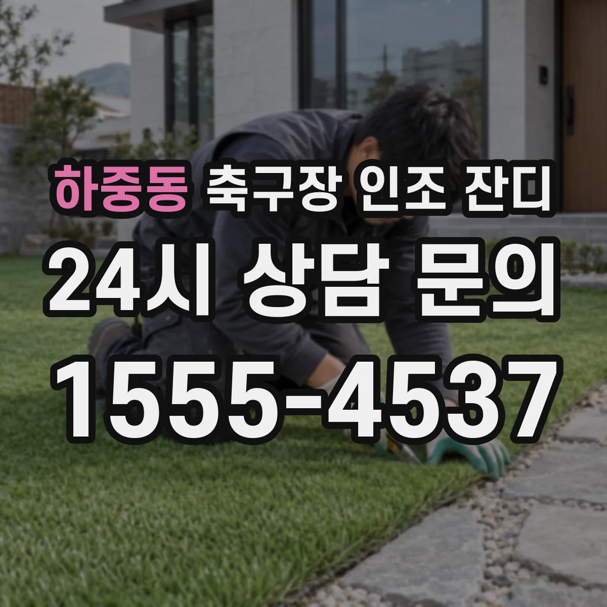 하중동 축구장 인조 잔디