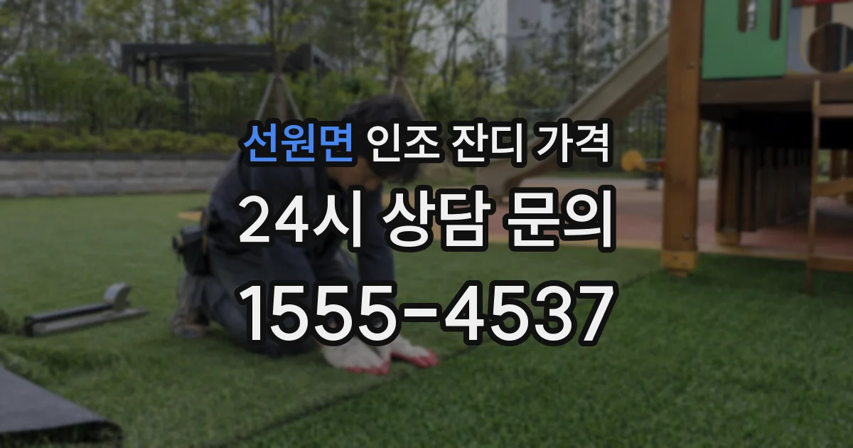 선원면 인조 잔디 가격