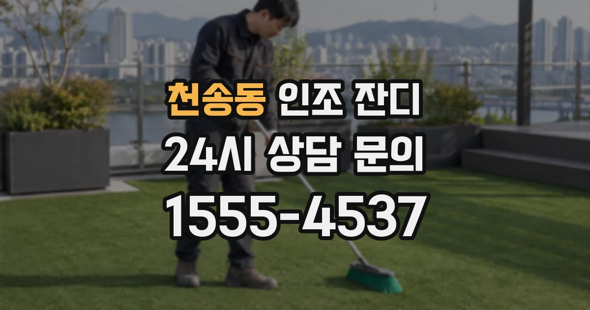 천송동 인조 잔디