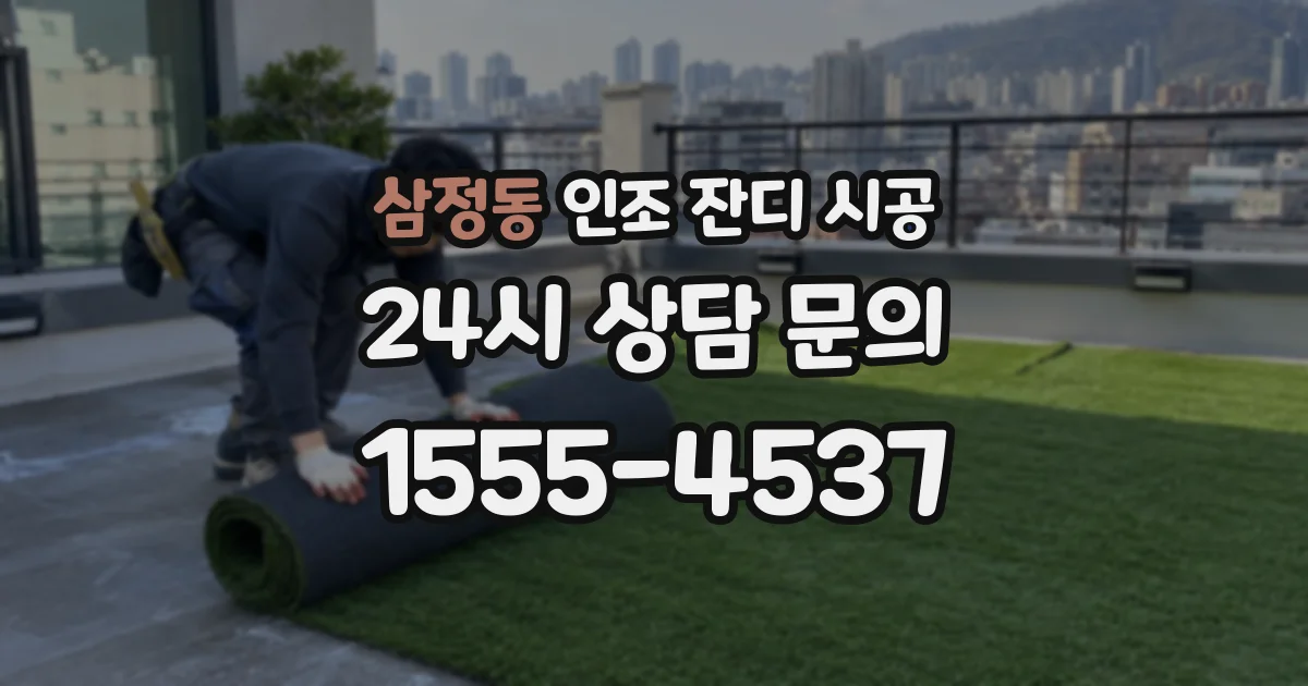 삼정동 인조 잔디 시공
