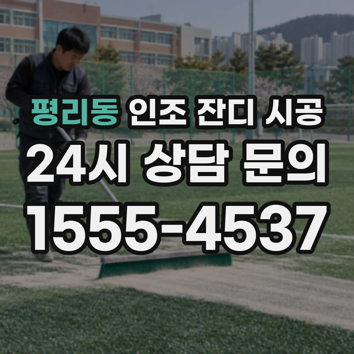 평리동 인조 잔디 시공