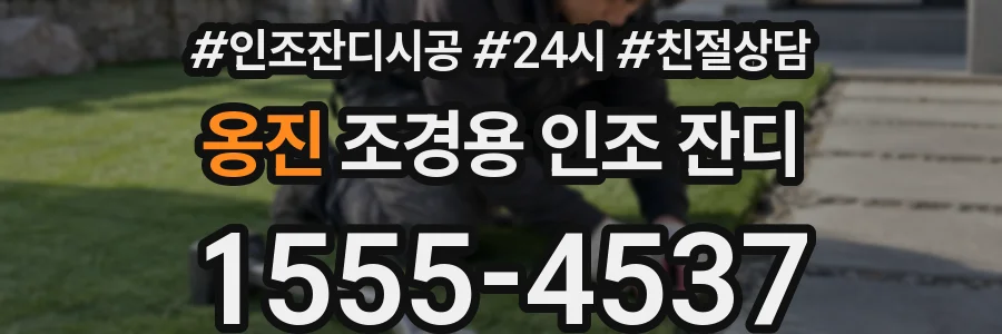 옹진 조경용 인조 잔디