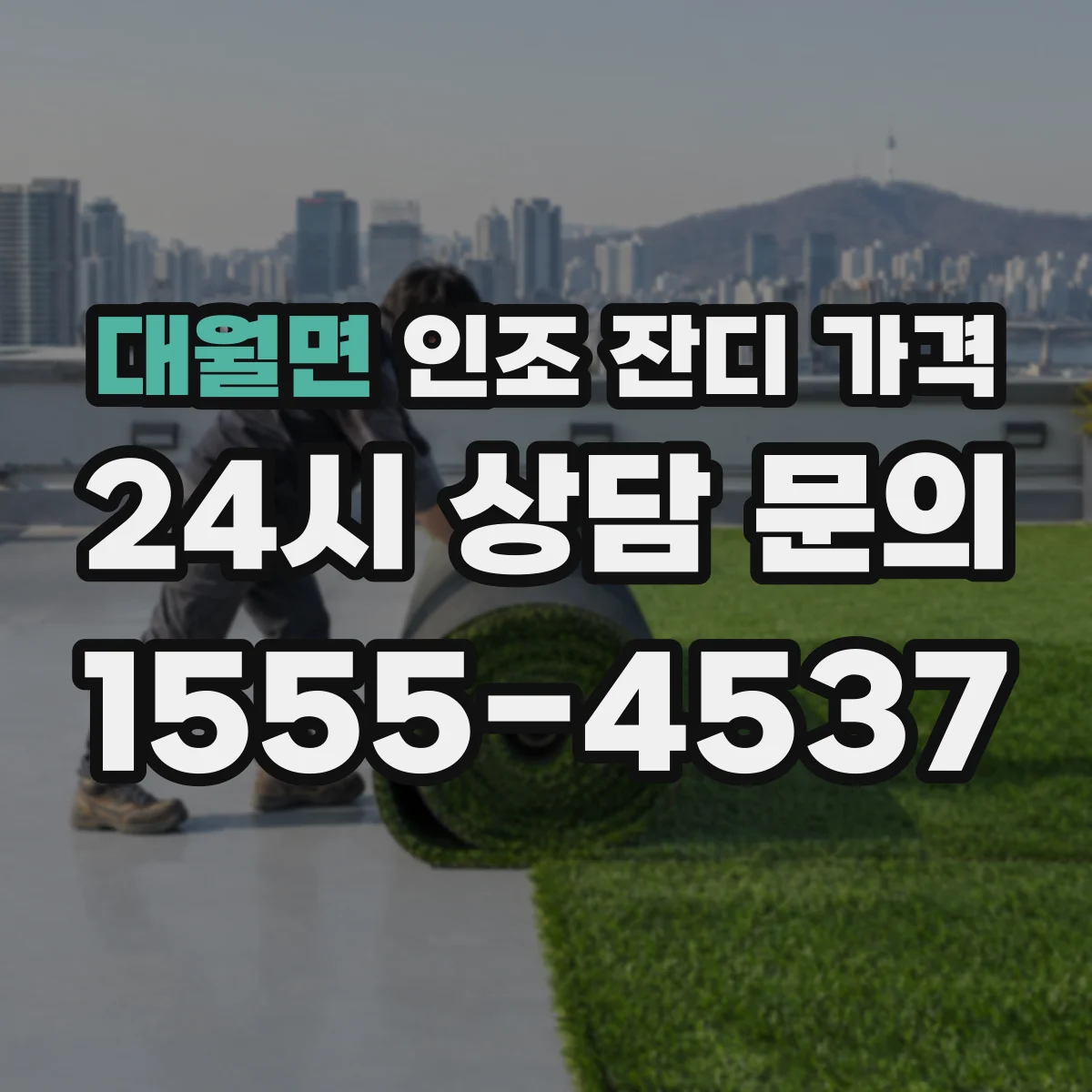 대월면 인조 잔디 가격