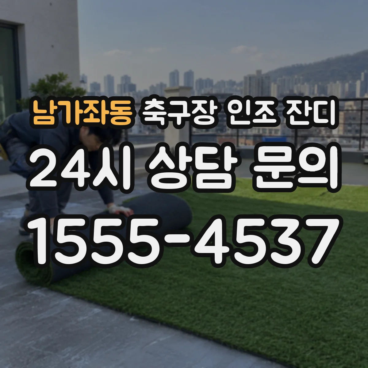 남가좌동 축구장 인조 잔디