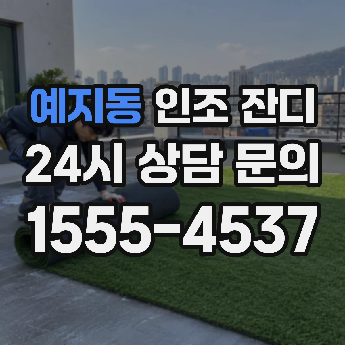 예지동 인조 잔디