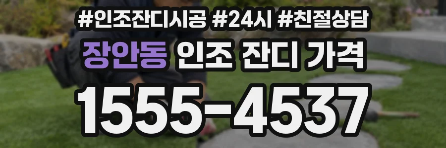 장안동 인조 잔디 가격