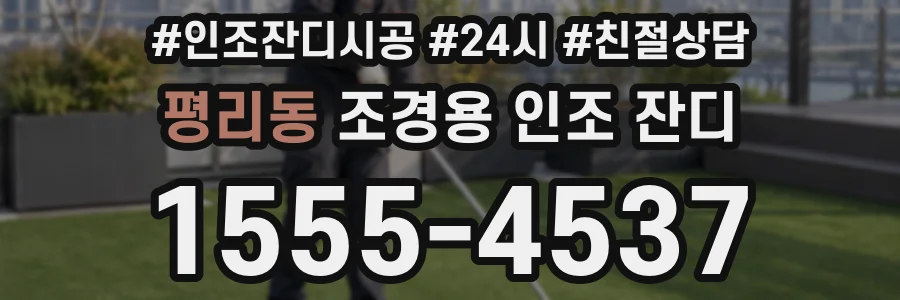 평리동 조경용 인조 잔디
