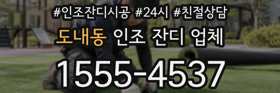 도내동 인조 잔디 업체