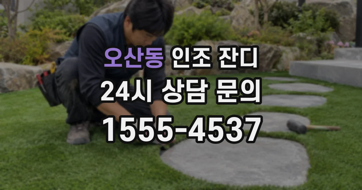 오산동 인조 잔디