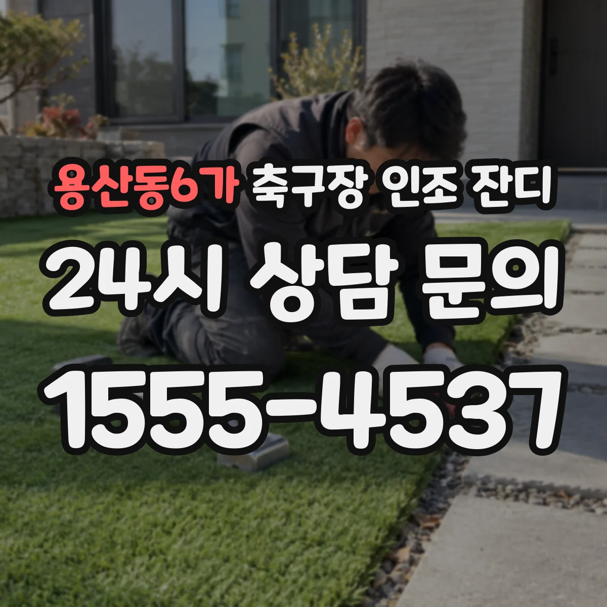용산동6가 축구장 인조 잔디