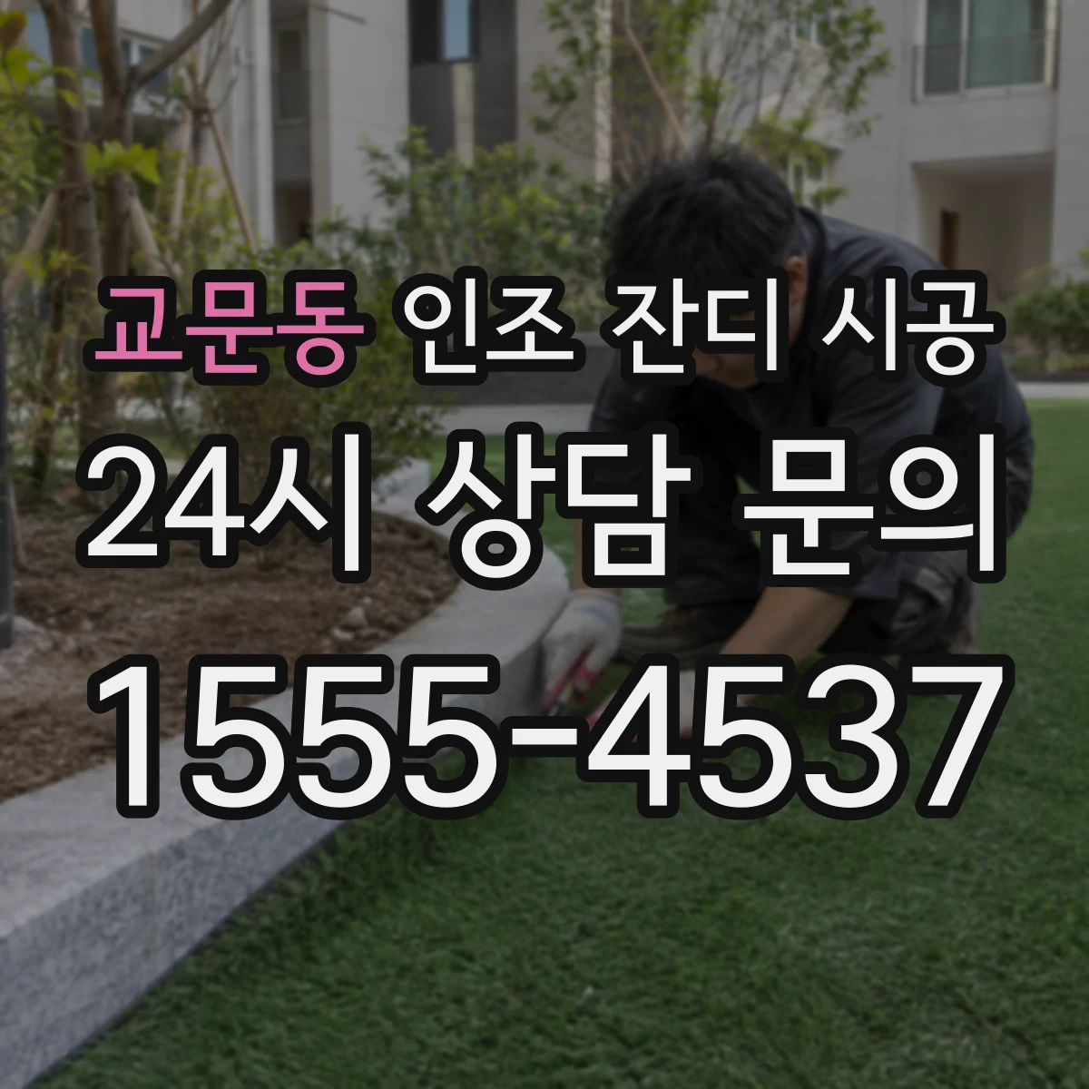 교문동 인조 잔디 시공
