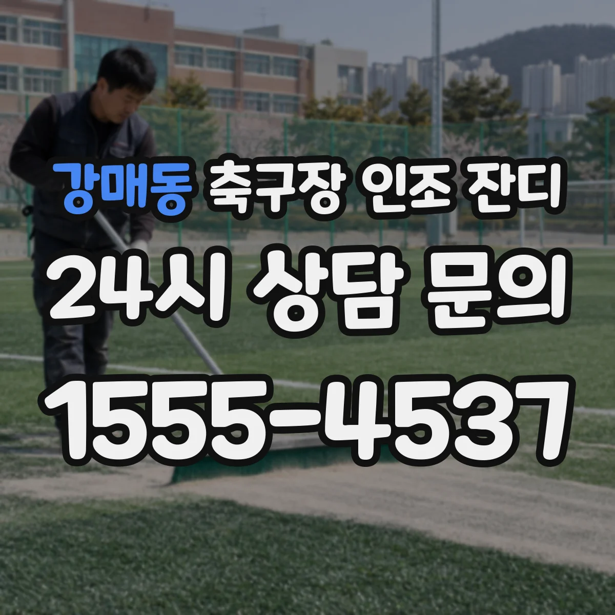강매동 축구장 인조 잔디