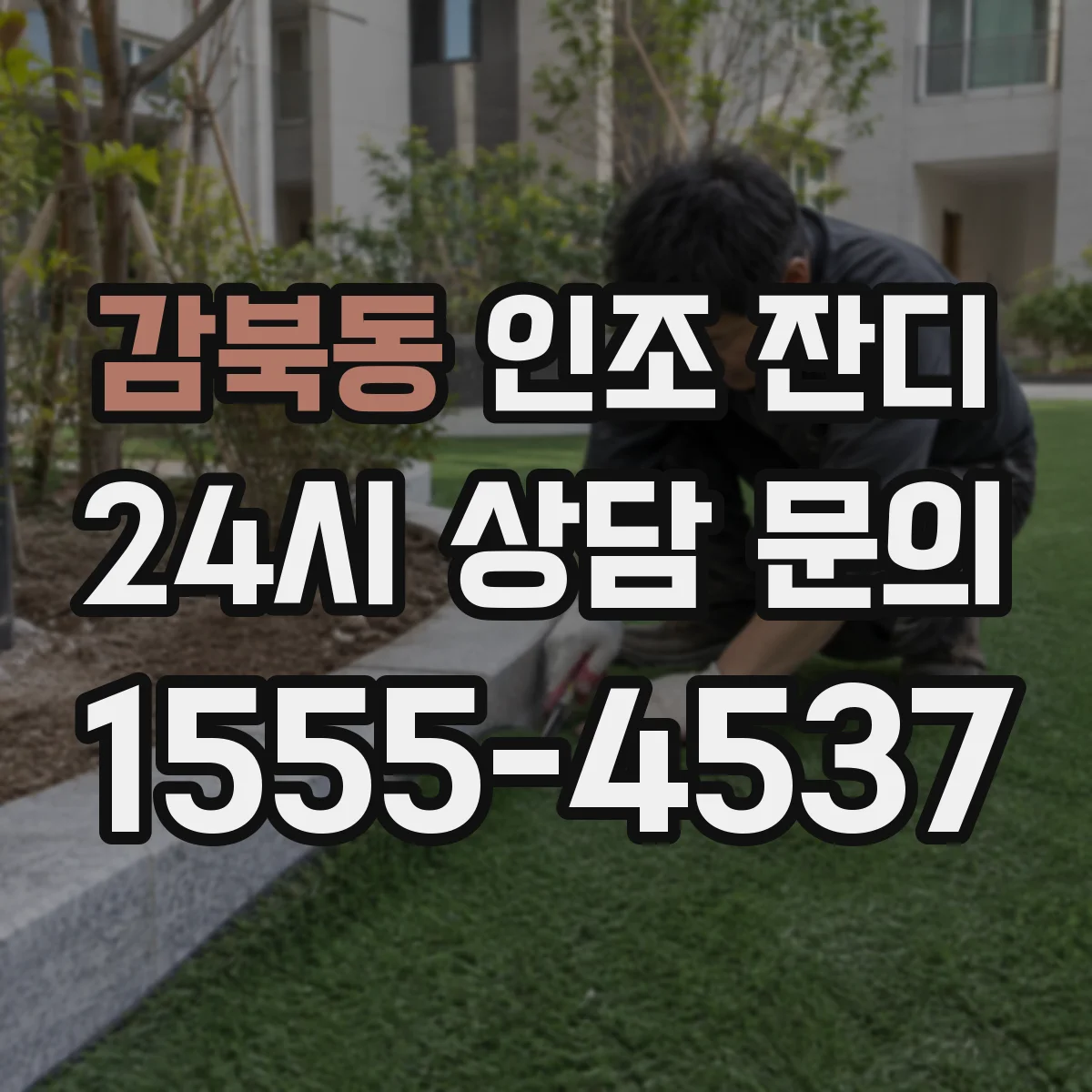 감북동 인조 잔디